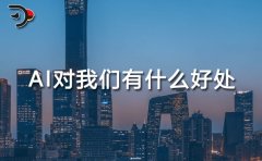 它带来的益处将会愈加普遍和